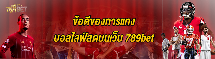 ข้อดีของการแทงบอลไลฟ์สดบนเว็บ 789bet