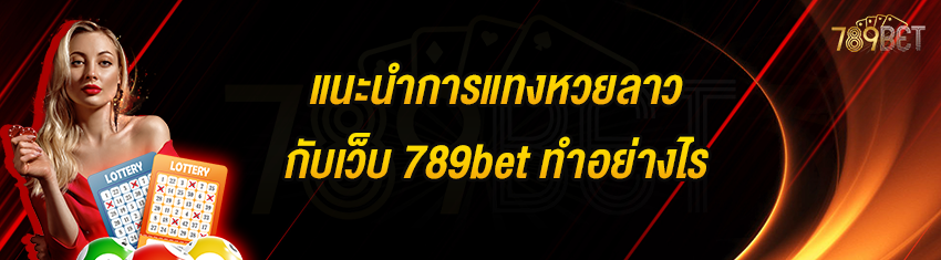 แนะนำการแทงหวยลาวกับเว็บ 789bet ทำอย่างไร