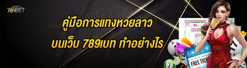 คู่มือการแทงหวยลาวบนเว็บ 789เบท ทำอย่างไร