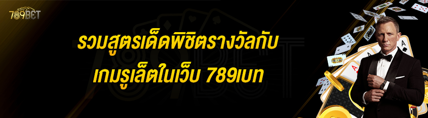 รวมสูตรเด็ดพิชิตรางวัลกับเกมรูเล็ตในเว็บ 789เบท