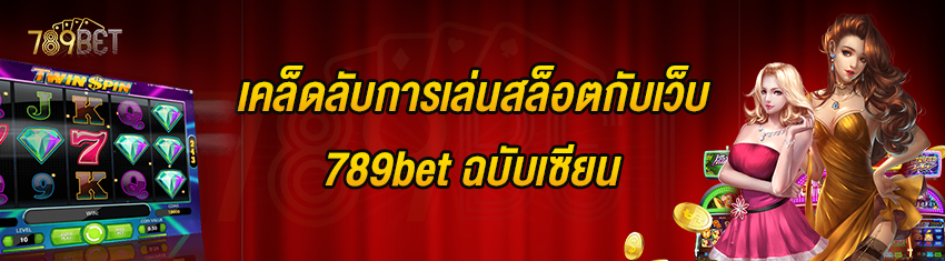 เคล็ดลับการเล่นสล็อตกับเว็บ 789bet ฉบับเซียน