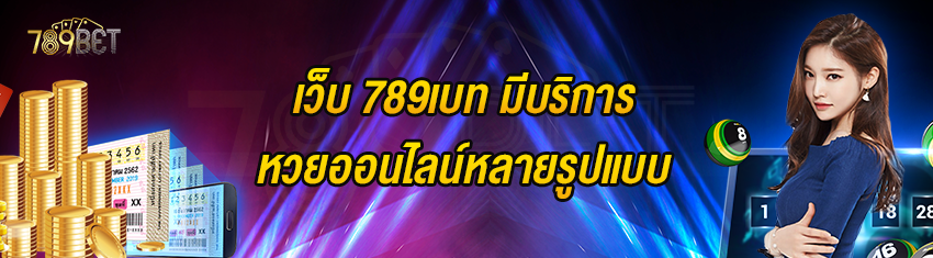 เว็บ 789เบท มีบริการหวยออนไลน์หลายรูปแบบ