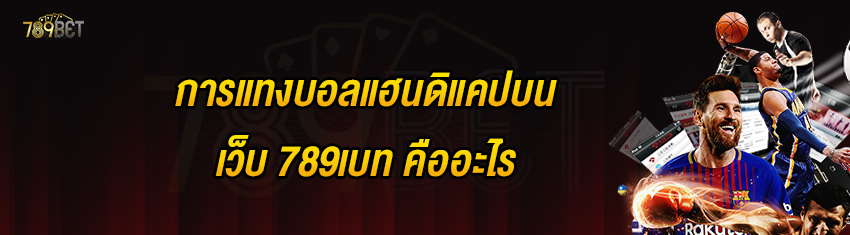 การแทงบอลแฮนดิแคปบนเว็บ 789เบท คืออะไร