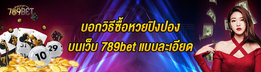 บอกวิธีซื้อหวยปิงปองบนเว็บ 789bet แบบละเอียด