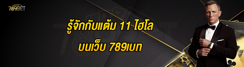 รู้จักกับแต้ม 11 ไฮโลบนเว็บ 789เบท