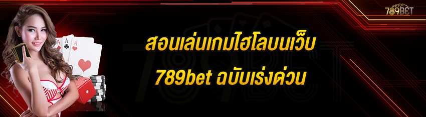 สอนเล่นเกมไฮโลบนเว็บ 789bet ฉบับเร่งด่วน