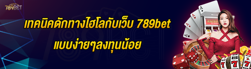 เทคนิคดักทางไฮโลกับเว็บ 789bet แบบง่ายๆลงทุนน้อย