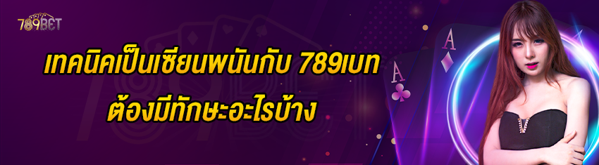 เทคนิคเป็นเซียนพนันกับ 789เบท ต้องมีทักษะอะไรบ้าง