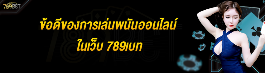 ข้อดีของการเล่นพนันออนไลน์ในเว็บ 789เบท