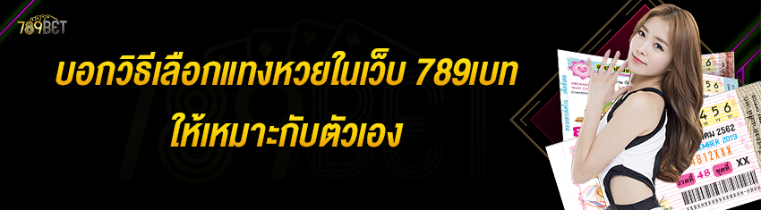 บอกวิธีเลือกแทงหวยในเว็บ 789เบท ให้เหมาะกับตัวเอง