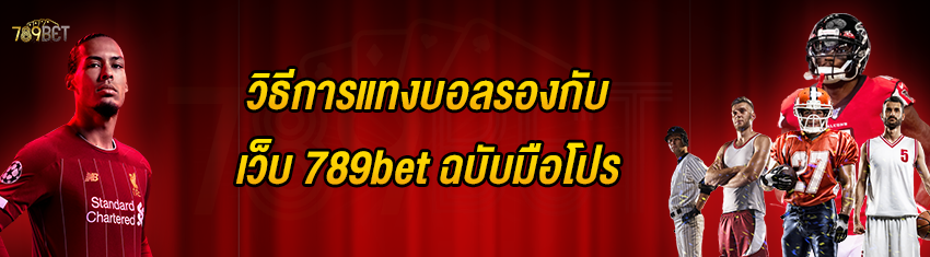 วิธีการแทงบอลรองกับเว็บ 789bet ฉบับมือโปร