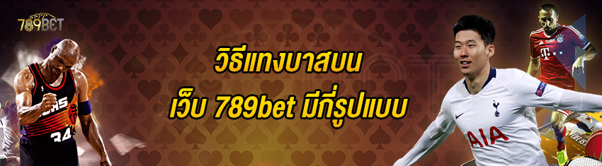 วิธีแทงบาสบนเว็บ 789bet มีกี่รูปแบบ