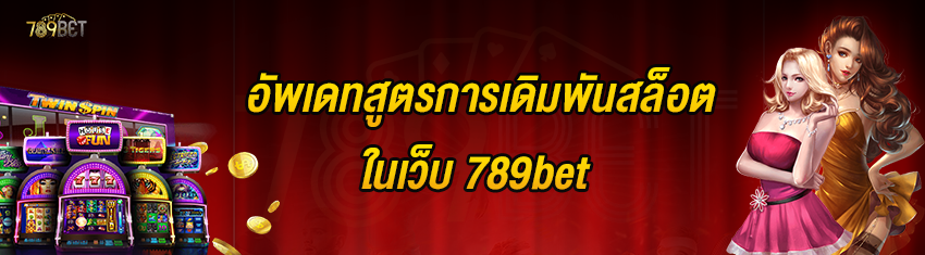 อัพเดทสูตรการเดิมพันสล็อตในเว็บ 789bet