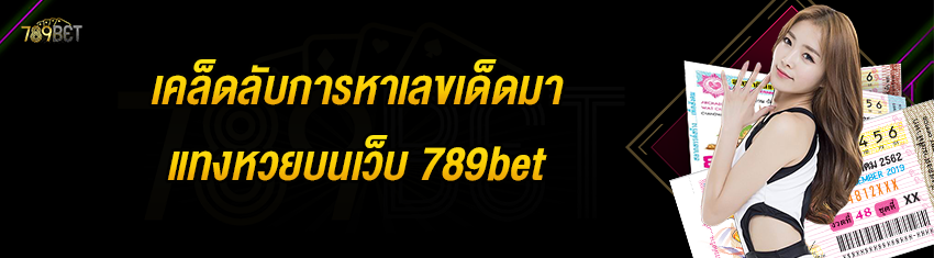 เคล็ดลับการหาเลขเด็ดมาแทงหวยบนเว็บ 789bet