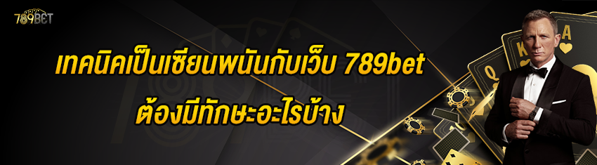 เทคนิคเป็นเซียนพนันกับเว็บ 789bet ต้องมีทักษะอะไรบ้าง