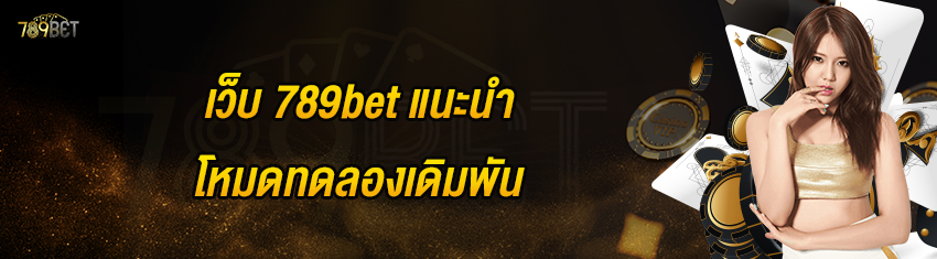 เว็บ 789bet แนะนำโหมดทดลองเดิมพัน