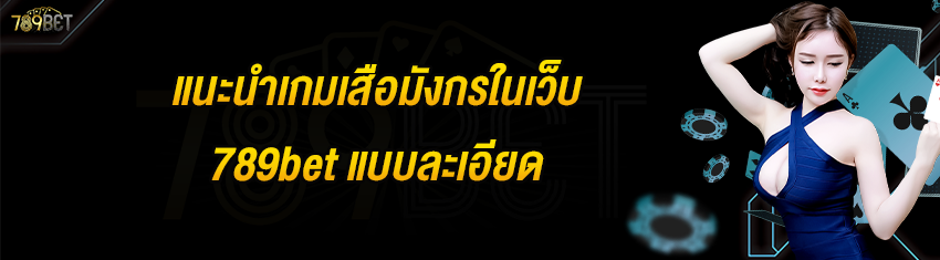 แนะนำเกมเสือมังกรในเว็บ 789bet แบบละเอียด