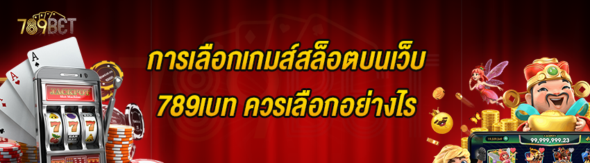 การเลือกเกมส์สล็อตบนเว็บ 789เบท ควรเลือกอย่างไร