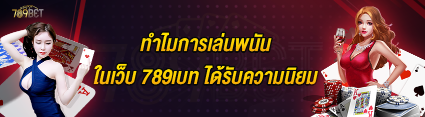 ทำไมการเล่นพนันในเว็บ 789เบท ได้รับความนิยม