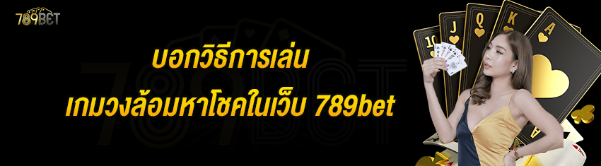 บอกวิธีการเล่นเกมวงล้อมหาโชคในเว็บ 789bet