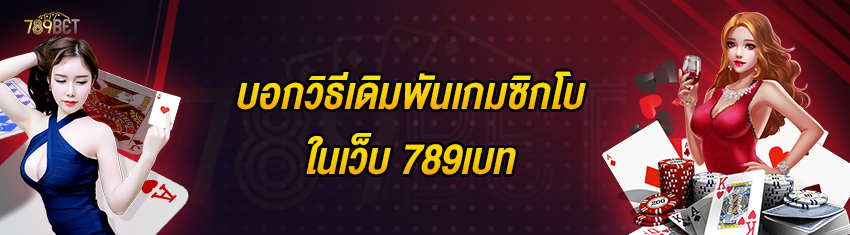 บอกวิธีเดิมพันเกมซิกโบในเว็บ 789เบท