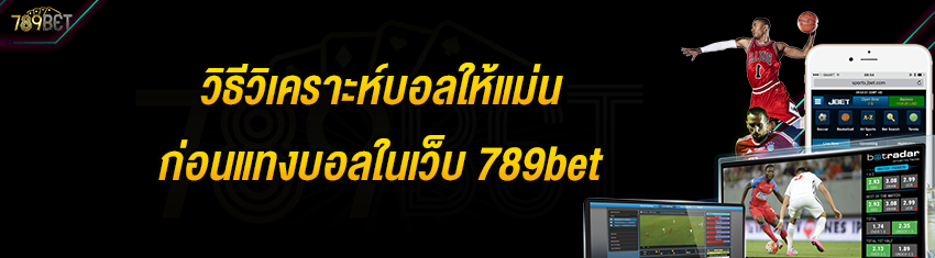 วิธีวิเคราะห์บอลให้แม่นก่อนแทงบอลในเว็บ 789bet