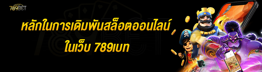 หลักในการเดิมพันสล็อตออนไลน์ในเว็บ 789เบท