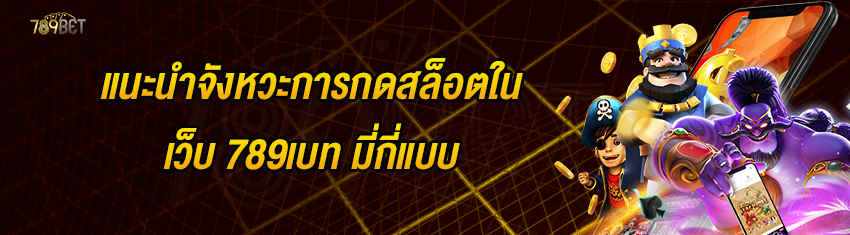 แนะนำจังหวะการกดสล็อตในเว็บ 789เบท มี่กี่แบบ