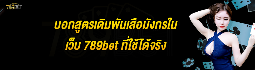 บอกสูตรเดิมพันเสือมังกรในเว็บ 789bet ที่ใช้ได้จริง