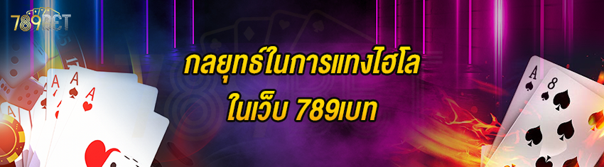 กลยุทธ์ในการแทงไฮโลในเว็บ 789เบท