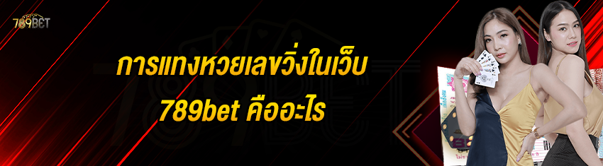 การแทงหวยเลขวิ่งในเว็บ 789bet คืออะไร