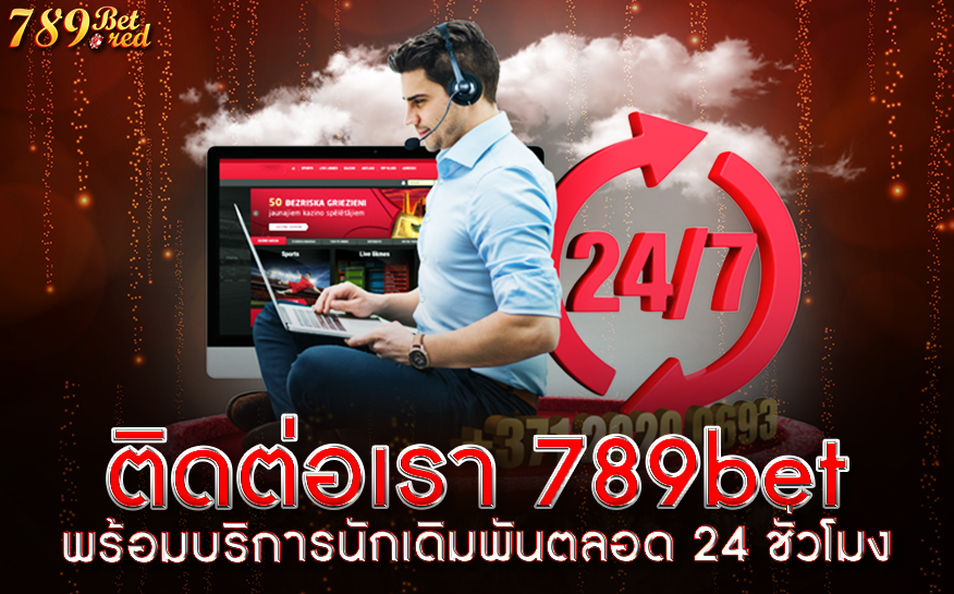 ติดต่อเรา-789bet-พร้อมบริการนักเดิมพันตลอด-24-ชั่วโมง-หน้าติดต่อเรา