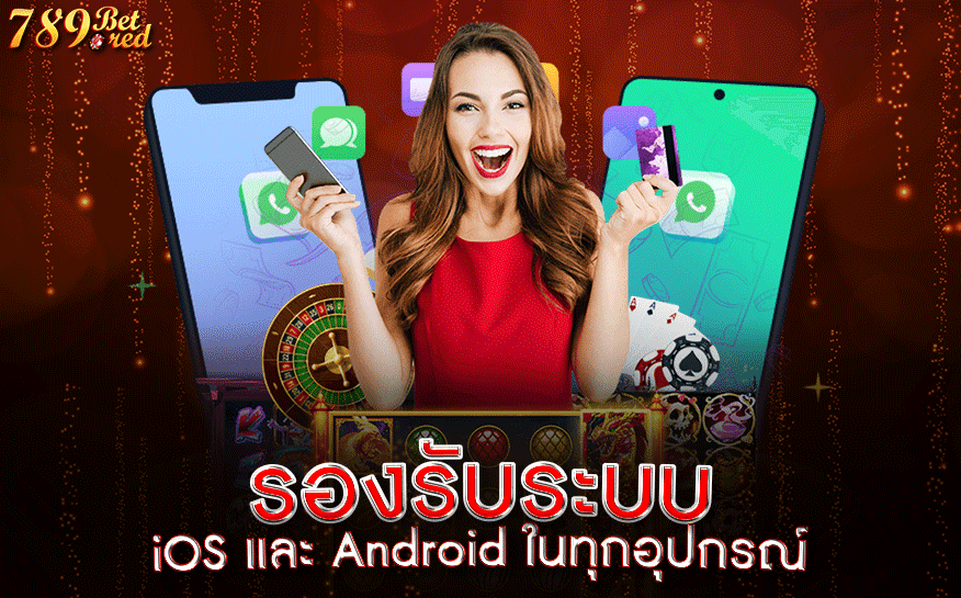 รองรับระบบ_iOS_และ_Android_ในทุกอุปกรณ์_หน้าเว็บพนัน