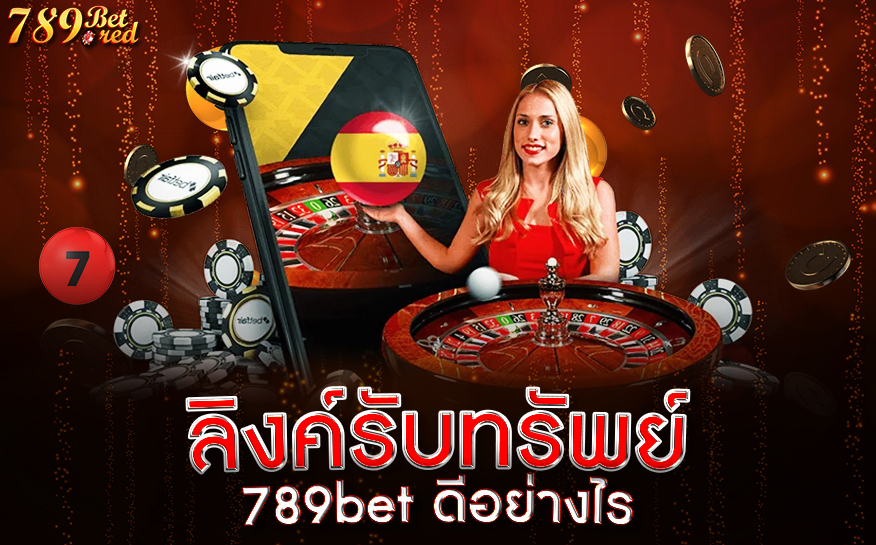 ลิงค์รับทรัพย์-789bet-ดีอย่างไร-หน้าลิงค์รับทรัพย์