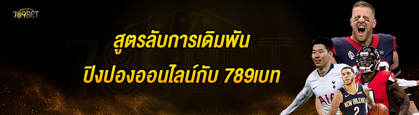 สูตรลับการเดิมพันปิงปองออนไลน์กับ 789เบท