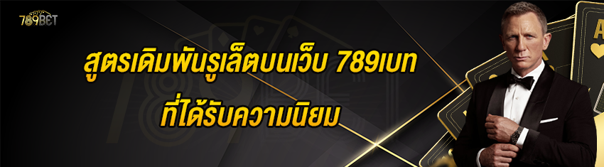 สูตรเดิมพันรูเล็ตบนเว็บ 789เบท ที่ได้รับความนิยม