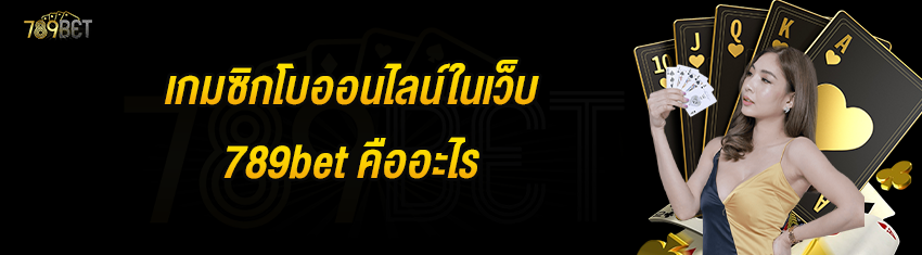 เกมซิกโบออนไลน์ในเว็บ 789bet คืออะไร