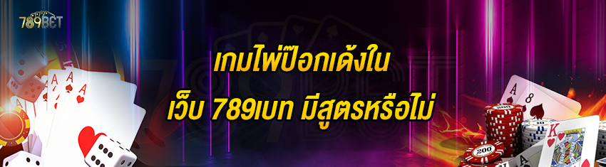 เกมไพ่ป๊อกเด้งในเว็บ 789เบท มีสูตรหรือไม่