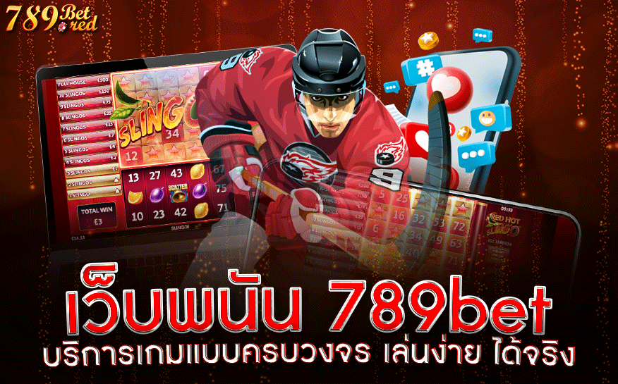 เว็บพนัน_789bet_บริการเกมแบบครบวงจร_เล่นง่าย_ได้จริง_หน้าเว็บพนัน