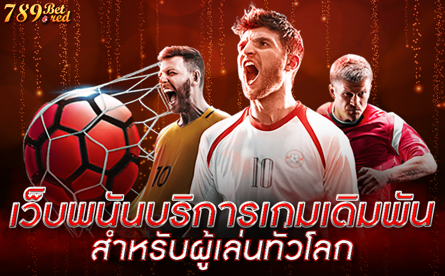 เว็บพนันบริการเกมเดิมพันสำหรับผู้เล่นทั่วโลก