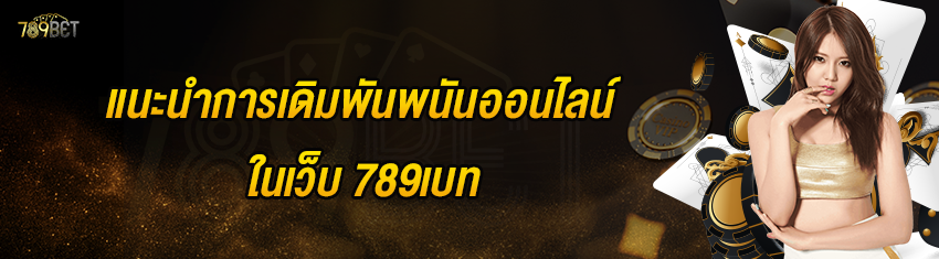 แนะนำการเดิมพันพนันออนไลน์ในเว็บ 789เบท