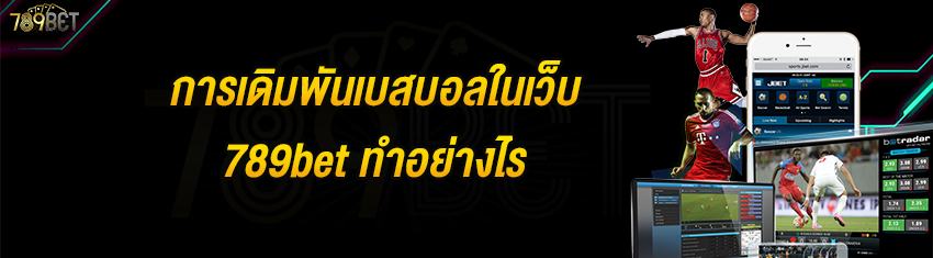 การเดิมพันเบสบอลในเว็บ 789bet ทำอย่างไร