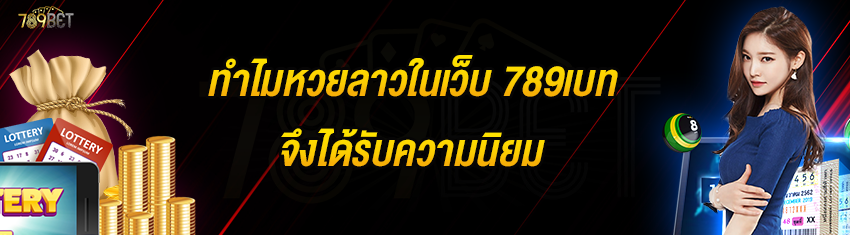 ทำไมหวยลาวในเว็บ 789เบท จึงได้รับความนิยม