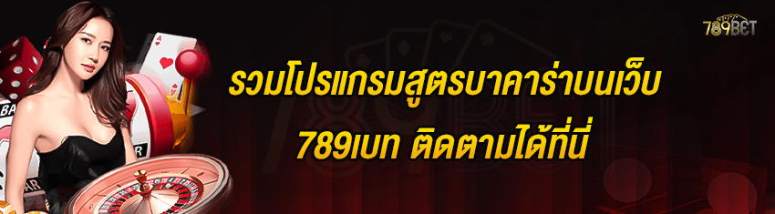 รวมโปรแกรมสูตรบาคาร่าบนเว็บ 789เบท ติดตามได้ที่นี่