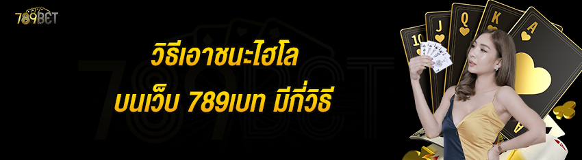 วิธีเอาชนะไฮโลบนเว็บ 789เบท มีกี่วิธี