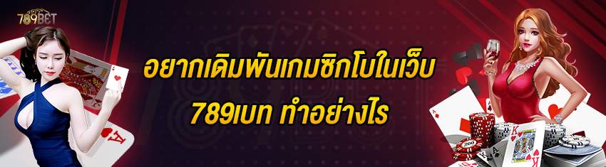 อยากเดิมพันเกมซิกโบในเว็บ 789เบท ทำอย่างไร