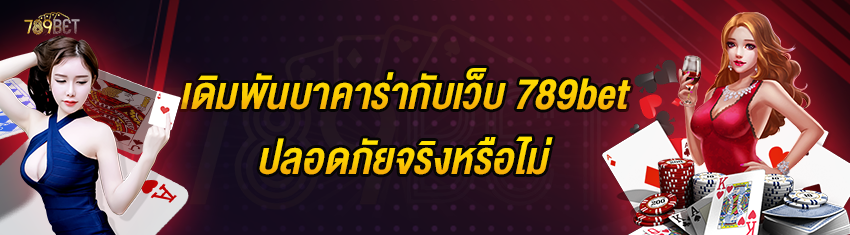 เดิมพันบาคาร่ากับเว็บ 789bet ปลอดภัยจริงหรือไม่