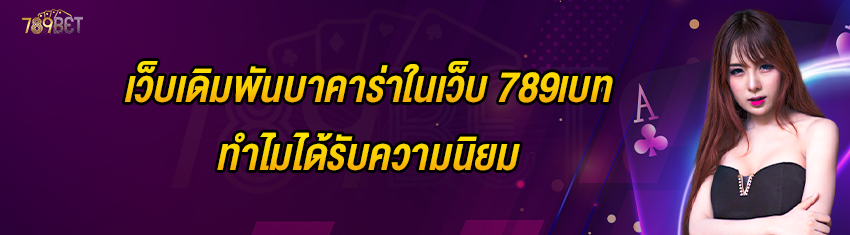 เว็บเดิมพันบาคาร่าในเว็บ 789เบท ทำไมได้รับความนิยม