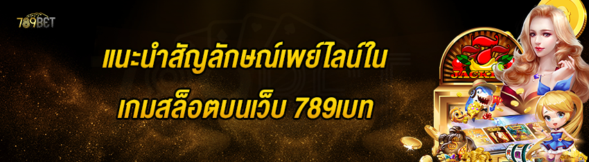 แนะนำสัญลักษณ์เพย์ไลน์ในเกมสล็อตบนเว็บ 789เบท