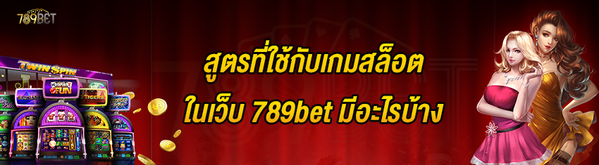 สูตรที่ใช้กับเกมสล็อตในเว็บ 789bet มีอะไรบ้าง